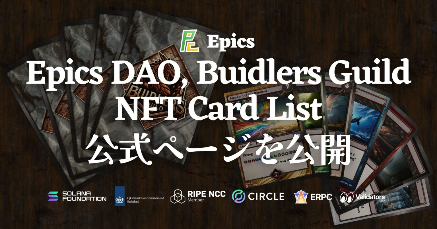 Epics DAO、NFT対戦カードゲーム「Buidlers Guild」の公式カードリスト公開 312種を一覧化
