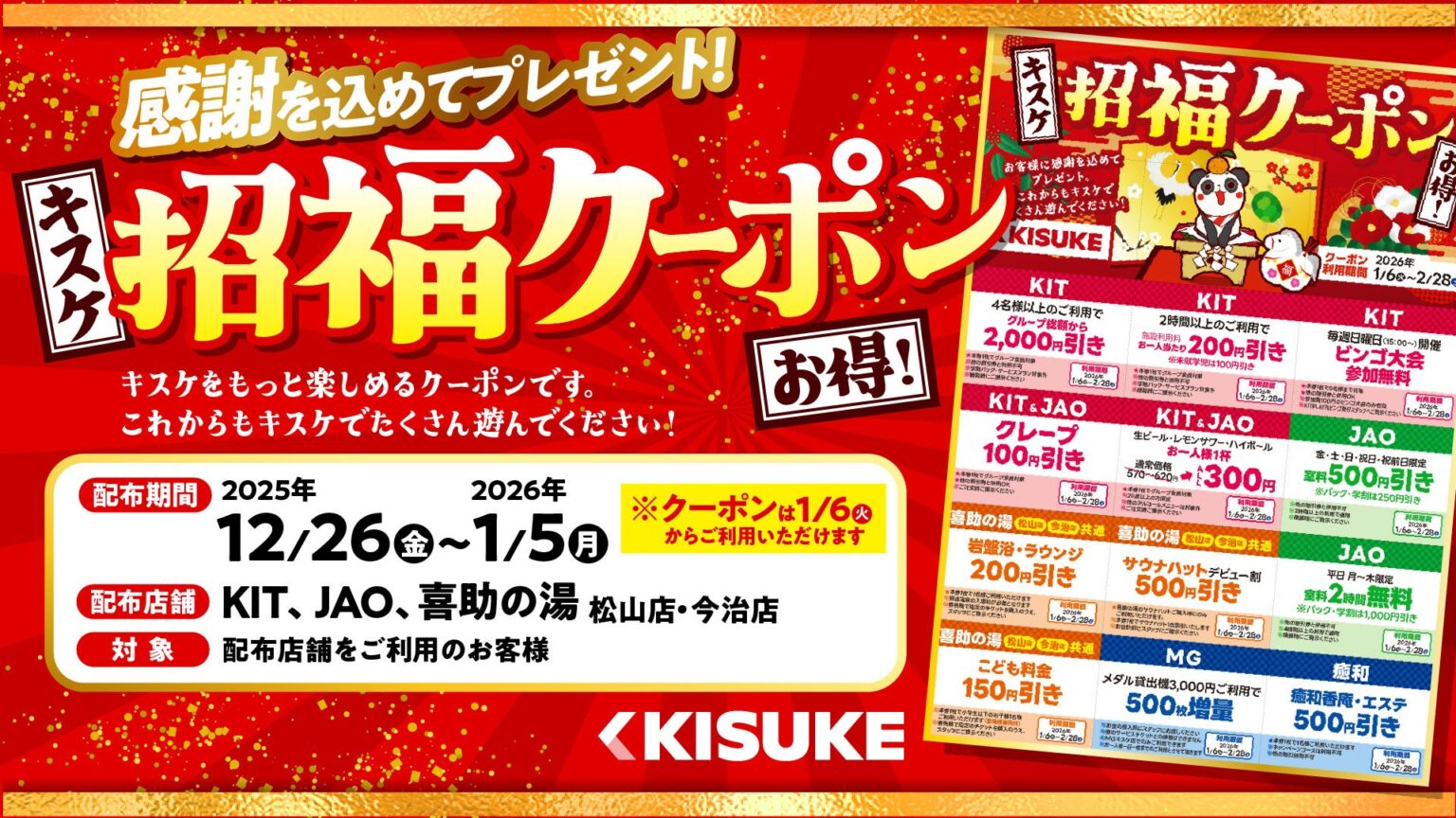 キスケ、松山など4施設で「招福クーポン」5万枚配布 利用は1月6日から