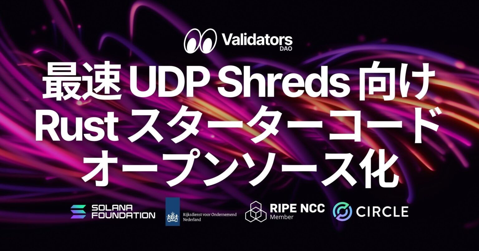Solana最速層「UDP Shreds」を直接受信するRustスターターコード、Solana Stream SDK v1.1.1で公開
