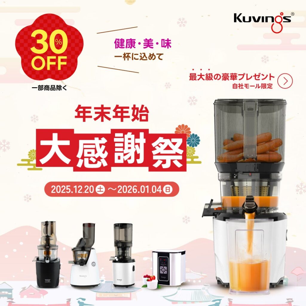 KUVINGS、年末年始にスロージューサー最大30%OFF AUTO10など対象