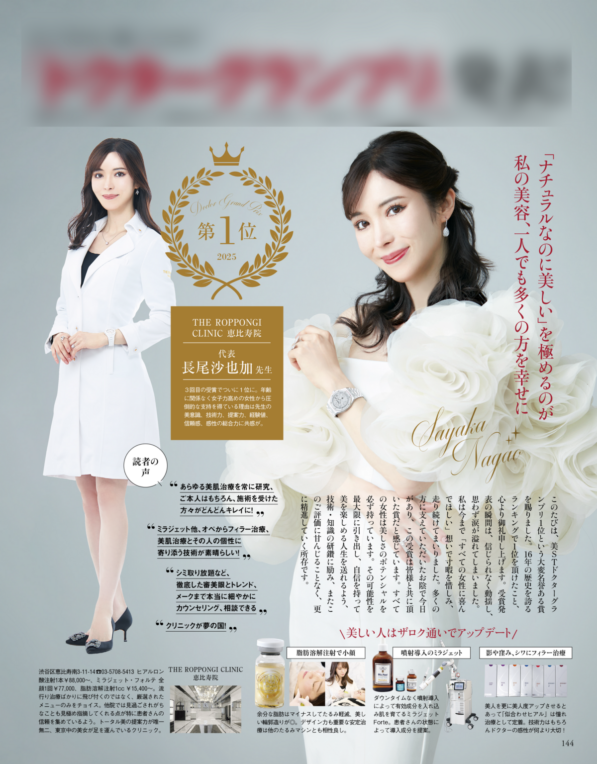 美ST「美容医療ドクターGP2025」1位にTHE ROPPONGI CLINICの長尾沙也加医師、投票で選出