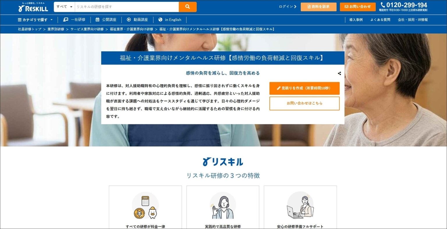 福祉・介護の「感情労働」負荷に対応、リスキルがメンタルヘルス研修を提供開始