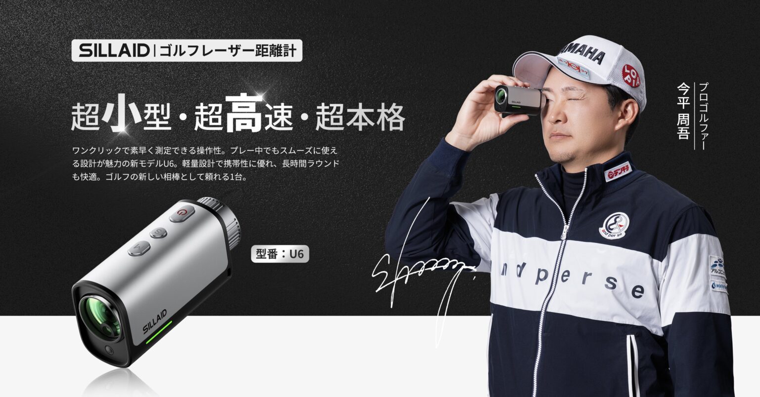 SILLAID「U6」レーザー距離計がつるやゴルフ一部店舗で店頭販売、最速0.02秒測定に対応