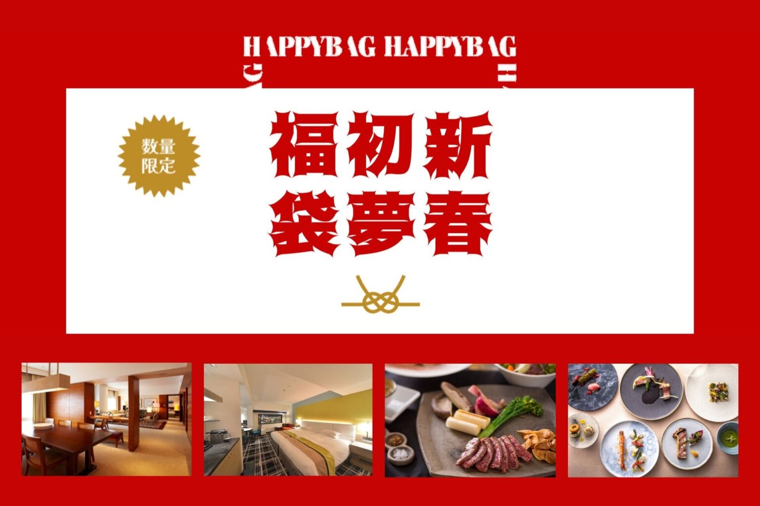 神戸ポートピアホテル「新春初夢福袋2026」 宿泊券と食事券を最大約60%引きで限定販売