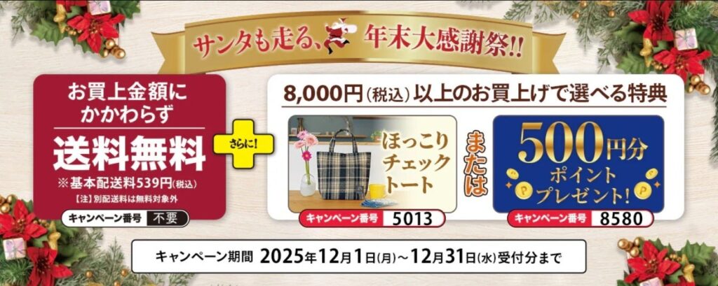 セシールが年末キャンペーン 全品送料無料と「トートor500円分ポイント」特典