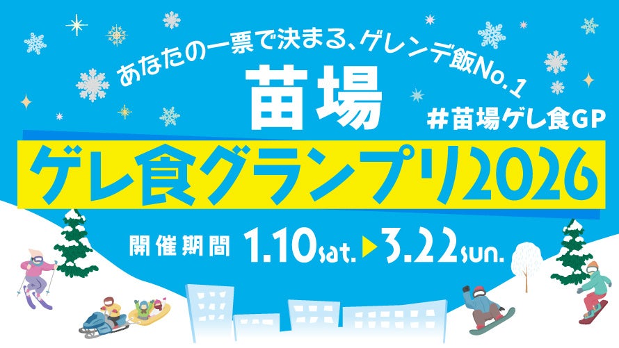 苗場プリンスホテル・苗場スキー場、冬営業開始 25店参加の「ゲレ食グランプリ2026」など新展開