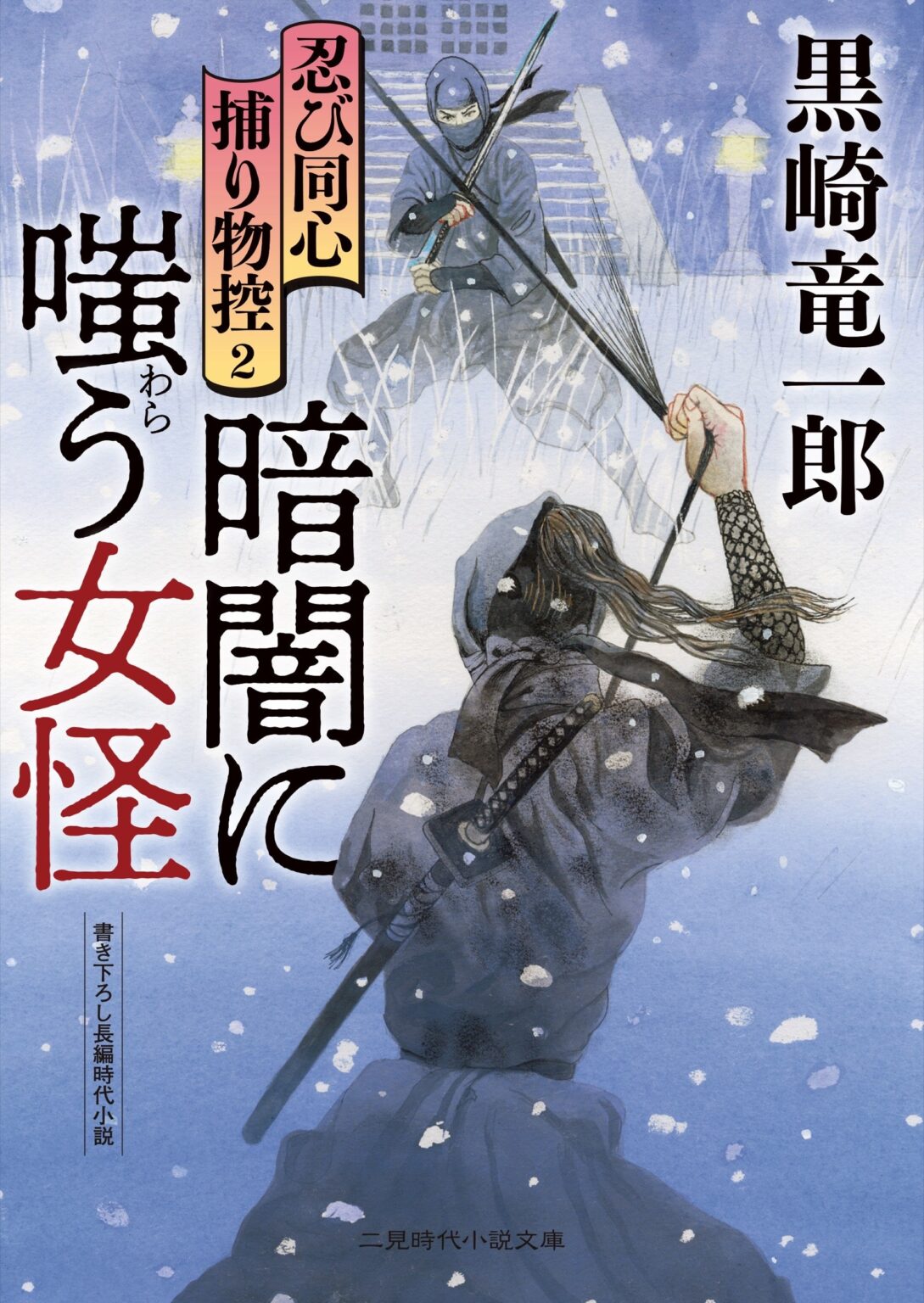 二見時代小説文庫、女性を軸に新刊2冊を12月19日発売 女怪事件とおんな商人の再起