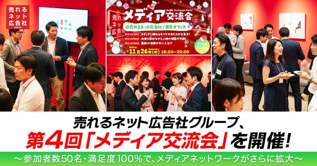 売れるネット広告社、第4回「メディア交流会」に50名参加 満足度・次回参加希望ともに100%
