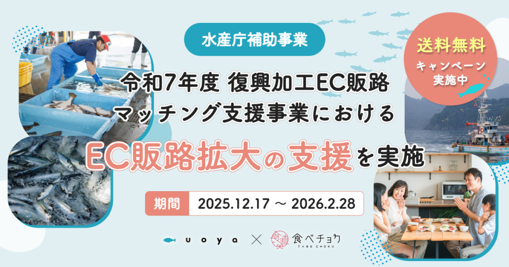 食べチョクとパソナ農援隊、被災地の水産加工品を送料無料で全国販売へ
