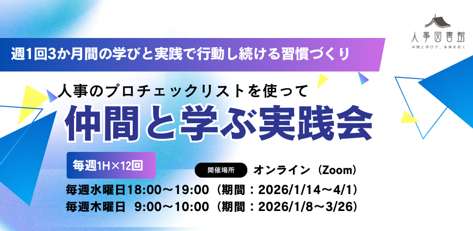 人事の実践を3カ月継続する週1オンライン会、チェックリスト活用で12回開催