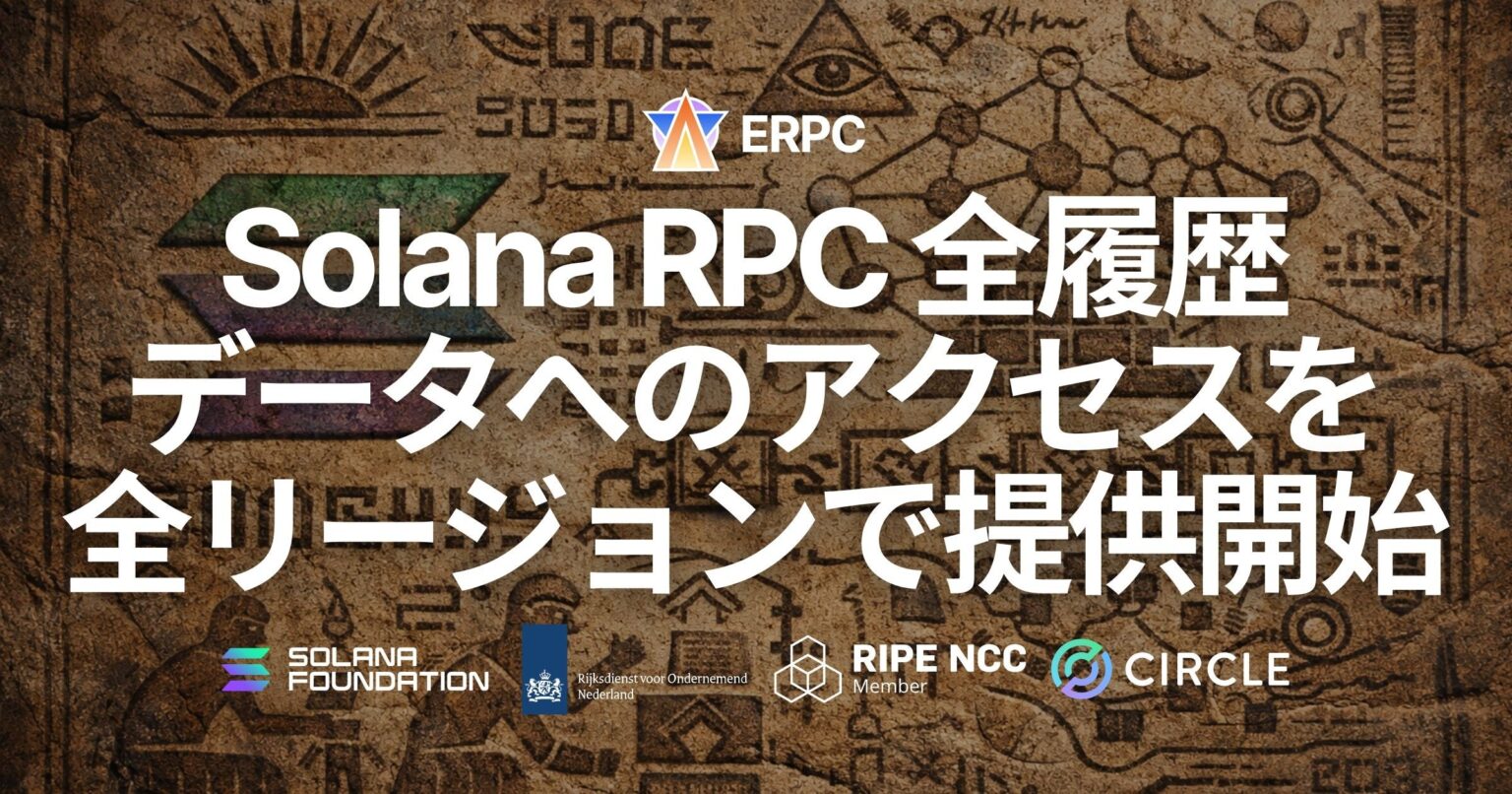 ERPC、Solanaの全リージョンRPCでGenesisからの履歴データ取得に対応