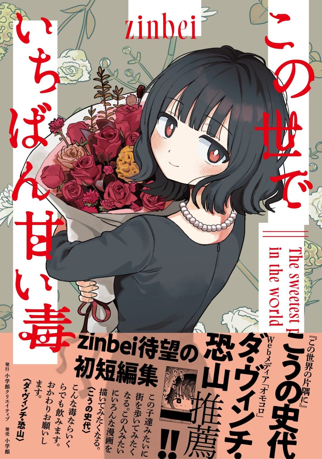 愛とホラーの短編集『この世でいちばん甘い毒』発売、全10篇と描き下ろし15P収録