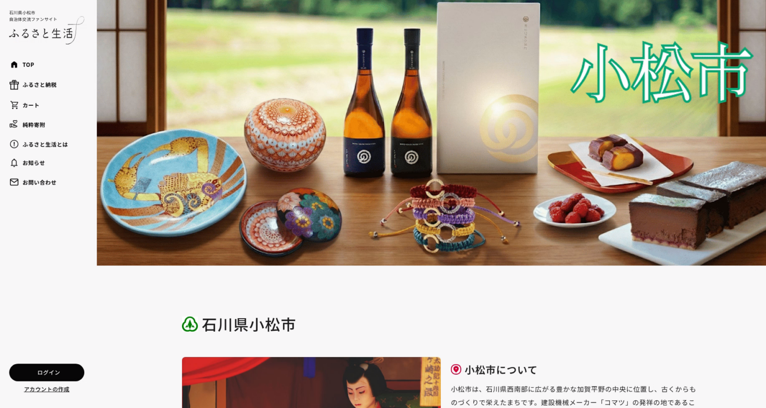 小松市、ふるさと納税の独自サイト開設 「生活」視点で返礼品と地域の取組発信