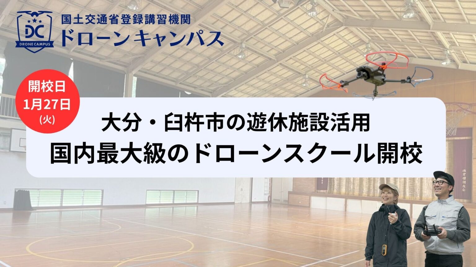 臼杵市にドローン国家資格スクール開校、1泊2日合宿で二等資格取得を支援