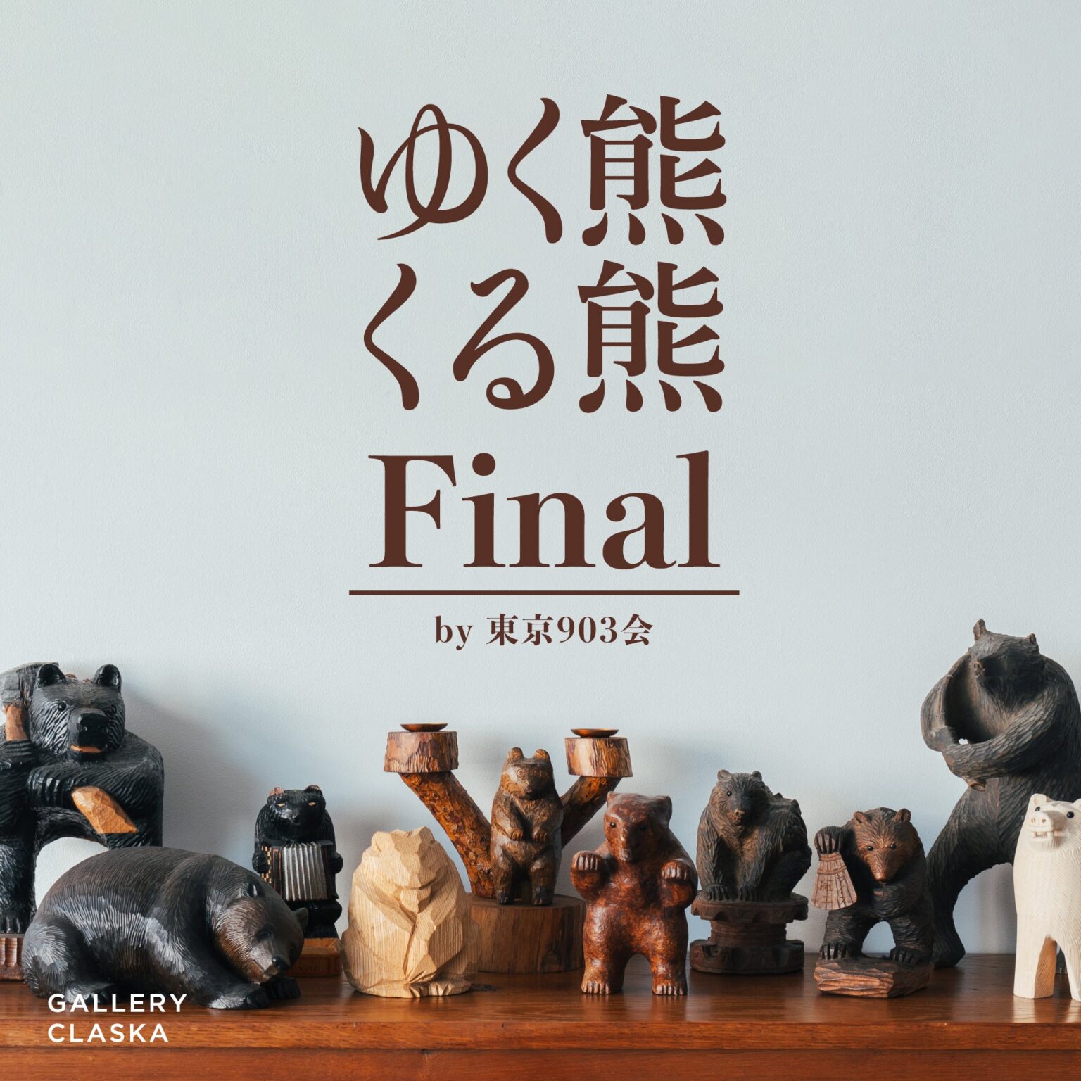 外苑前のGALLERY CLASKAで木彫り熊展「ゆく熊くる熊 Final」多様性テーマに国内外の熊作品