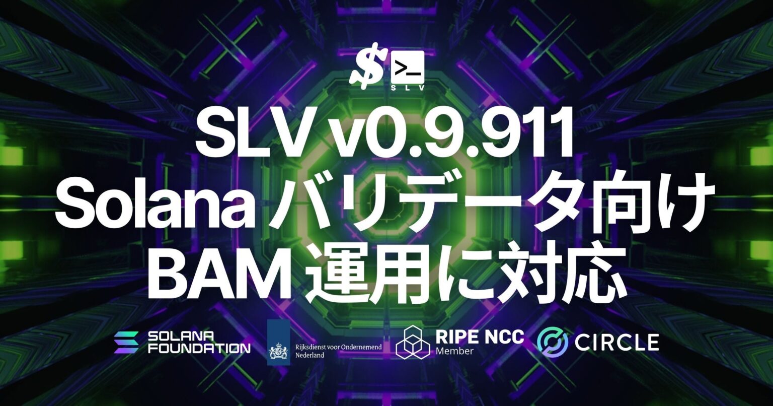 Solanaバリデータ基盤SLV v0.9.911、JitoのBAMクライアント運用を標準フロー化