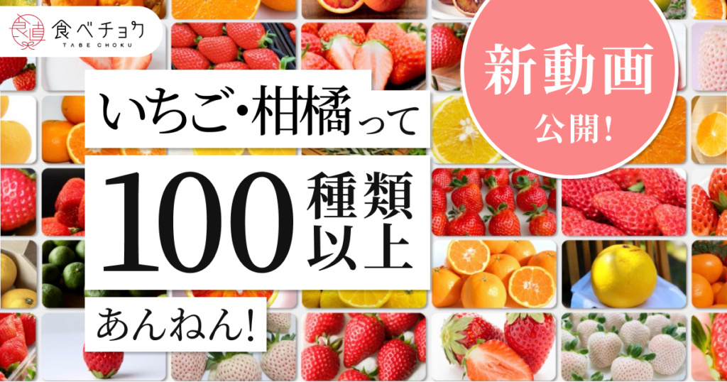 食べチョク、「いちご・柑橘は100種以上」を伝える新CM公開 品種チャートも展開