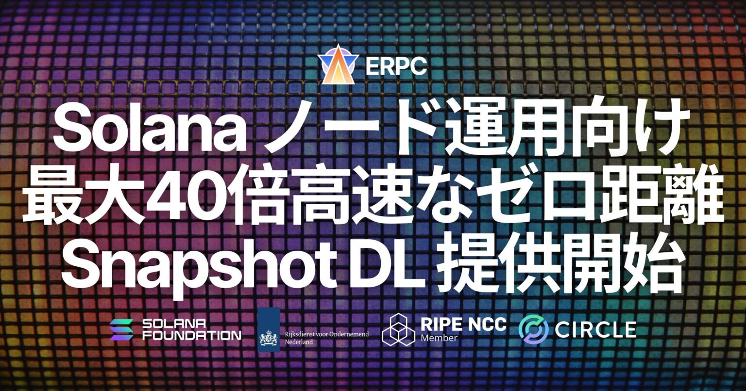 ERPC、Solanaノードのスナップショット取得を5〜10分に短縮 ベアメタルで最大40倍高速化