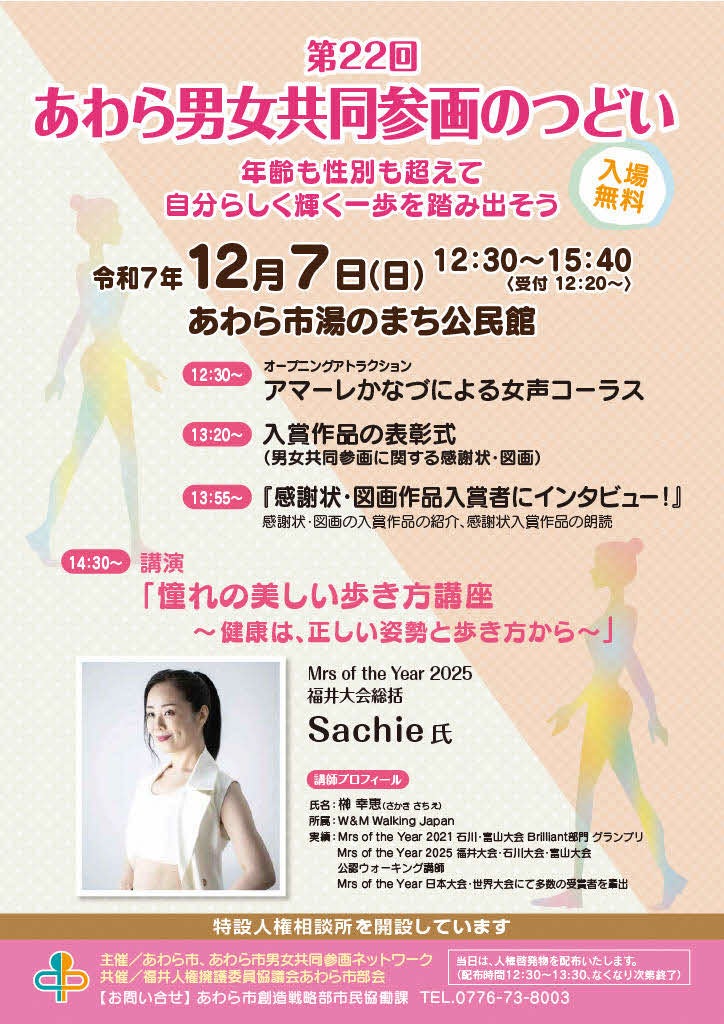 12/7 あわらで第22回「男女共同参画のつどい」開催 無料講演で正しい歩き方と健康学ぶ