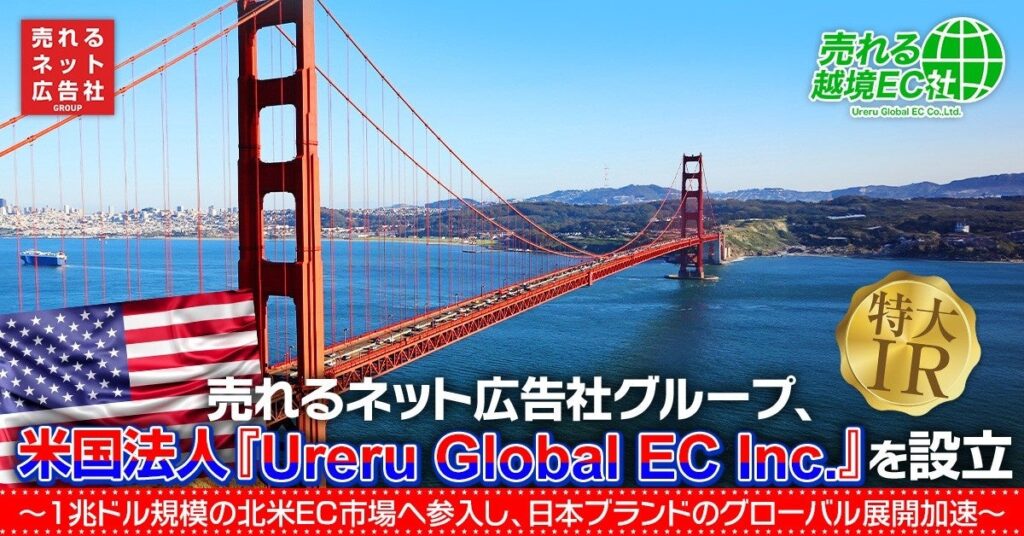 売れるネット広告社グループ、米国法人を設立 約1兆ドル規模の米国EC市場で日本ブランド支援へ