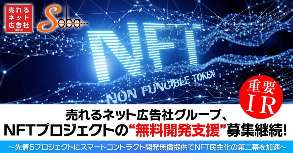 売れるネット広告社G、NFT無料開発支援を継続 先着5件にスマートコントラクト無償提供