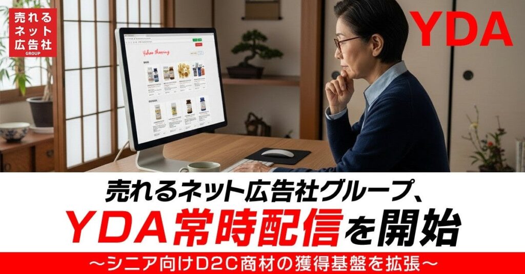売れるネット広告社グループ、Yahoo!ディスプレイ広告を常時配信へ シニア向けD2C獲得を強化
