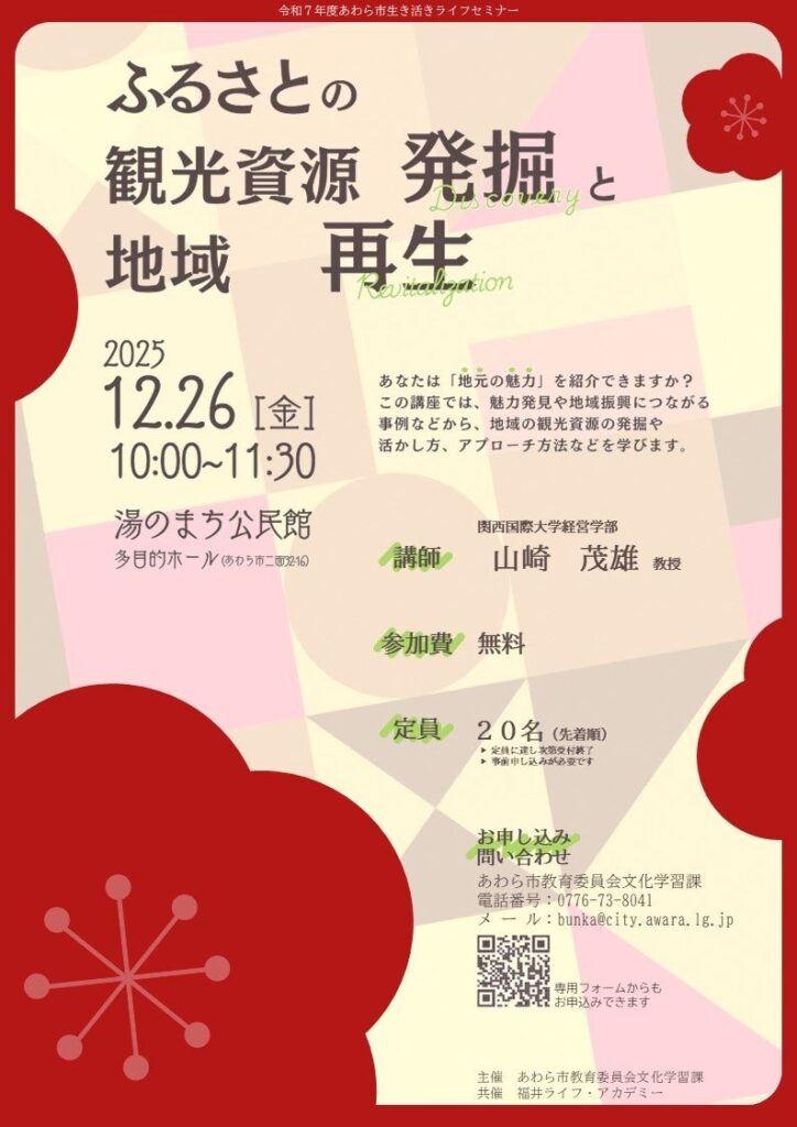 あわら市、市民大学で観光資源発掘講座 北陸新幹線延伸見据え12月26日開催