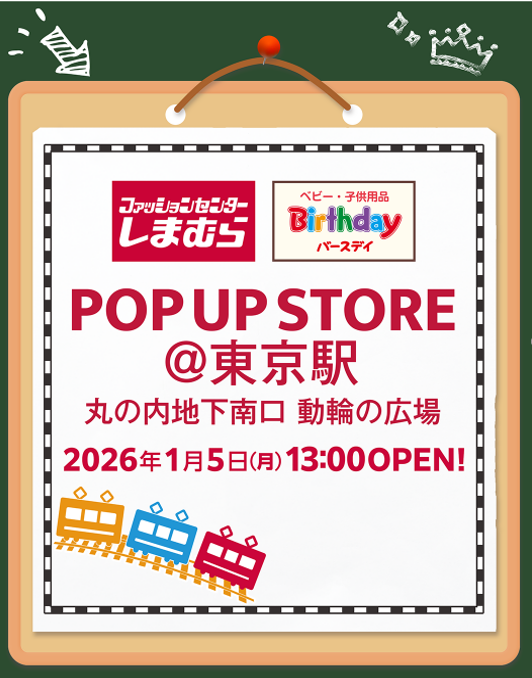 しまむら・バースデイ、東京駅構内に初出店 丸の内地下南口で1月5日からPOP UP