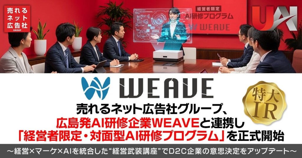 売れるネット広告社グループ、WEAVEと経営者限定の対面AI研修を開始 受講費1人10万円予定