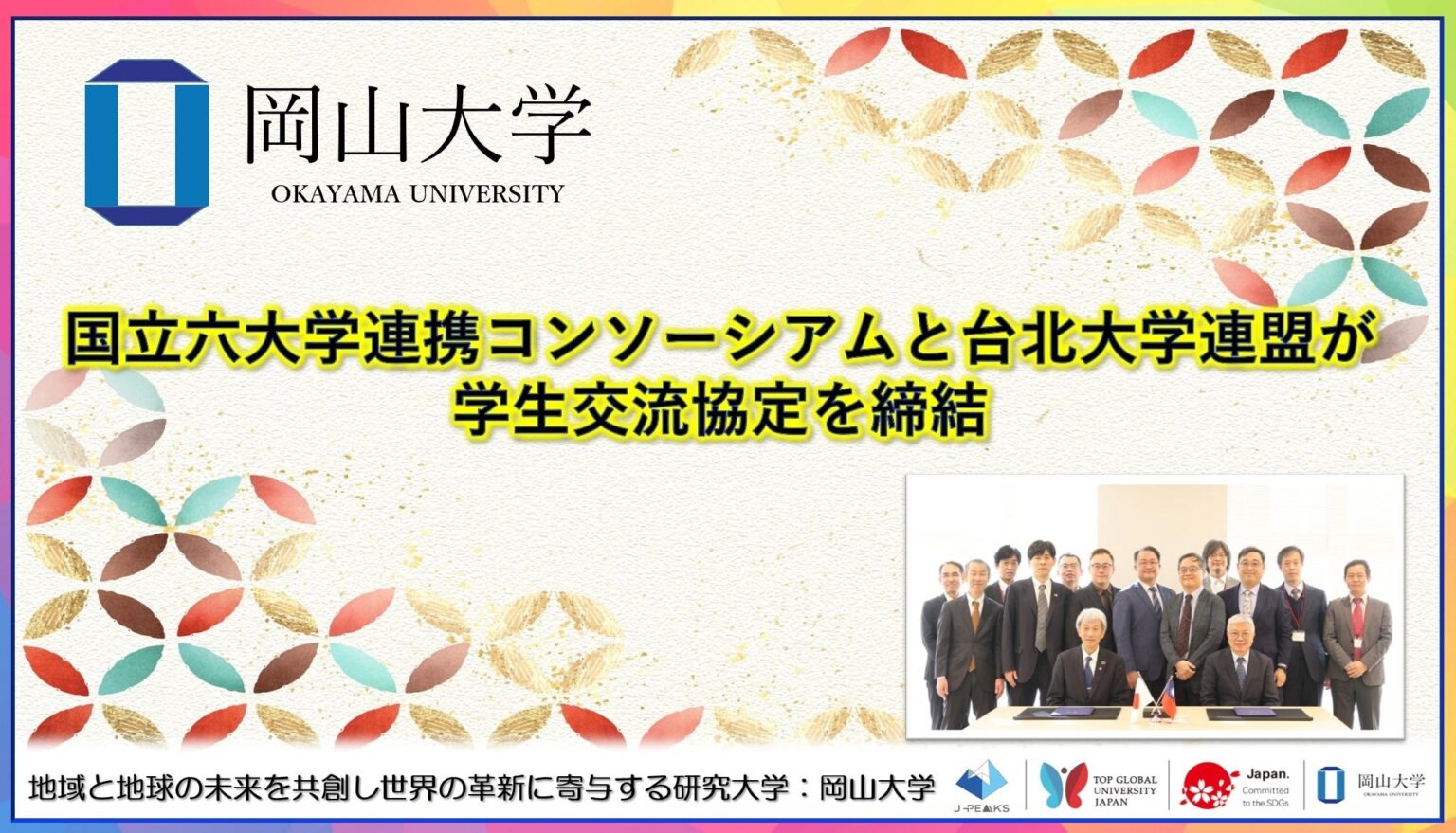 国立六大学と台北大学連盟、学生交流協定を締結 10大学参加のユースセッションも始動