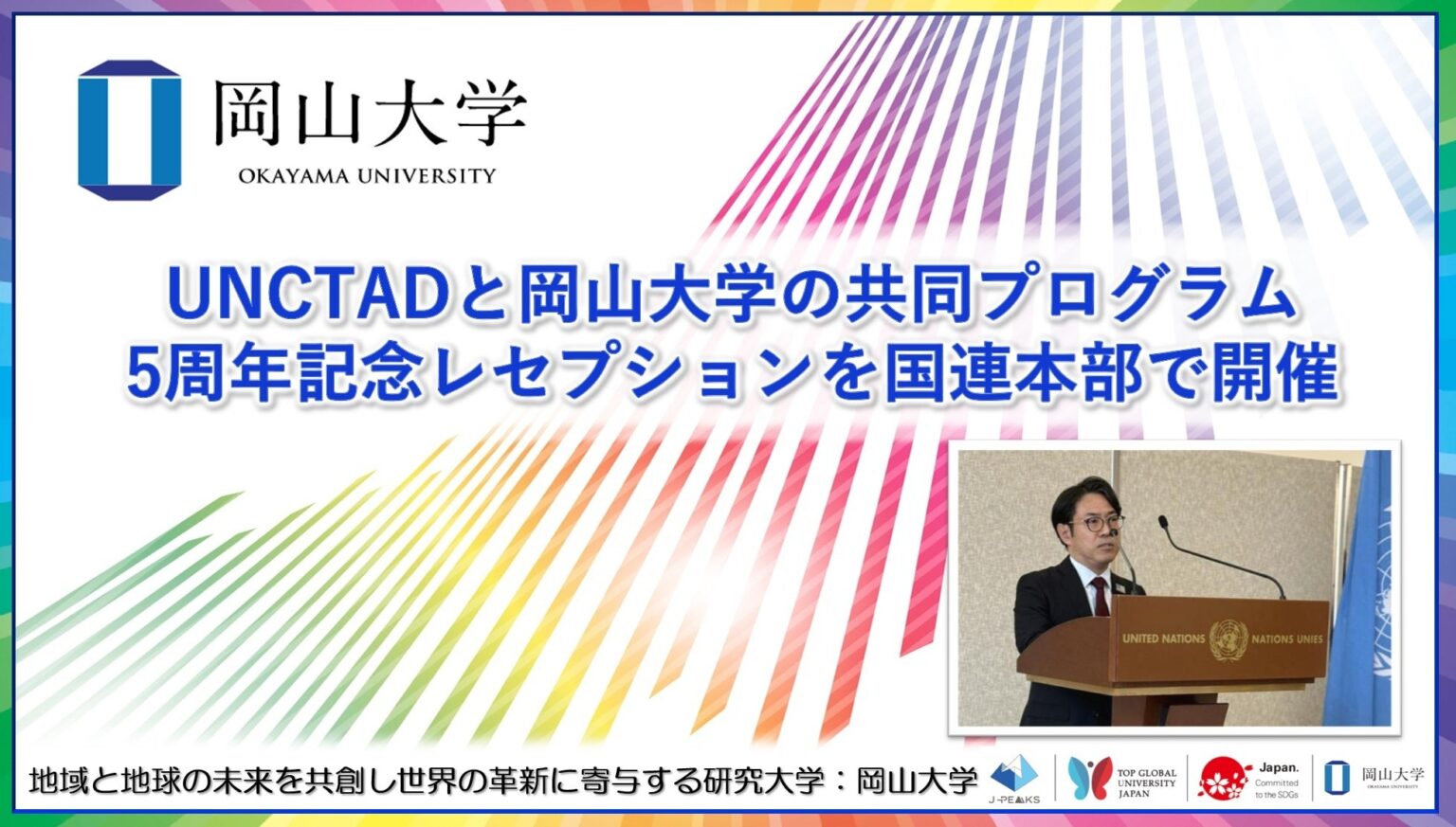 UNCTAD×岡山大学の女性研究者育成プログラムが5周年、ジュネーブで記念レセプション