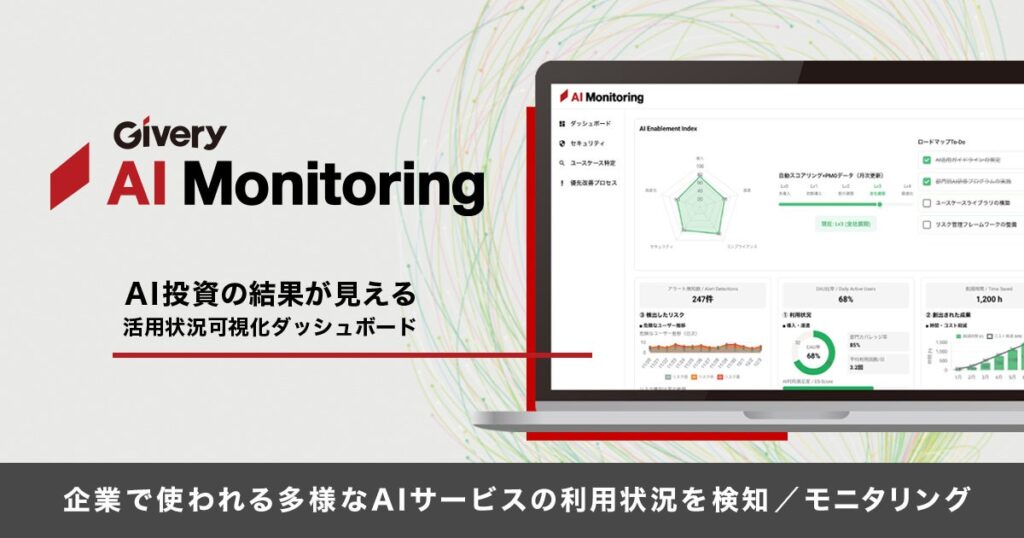 ギブリー、生成AIのROIと情報漏洩リスクを同時に見える化する監視サービス開始