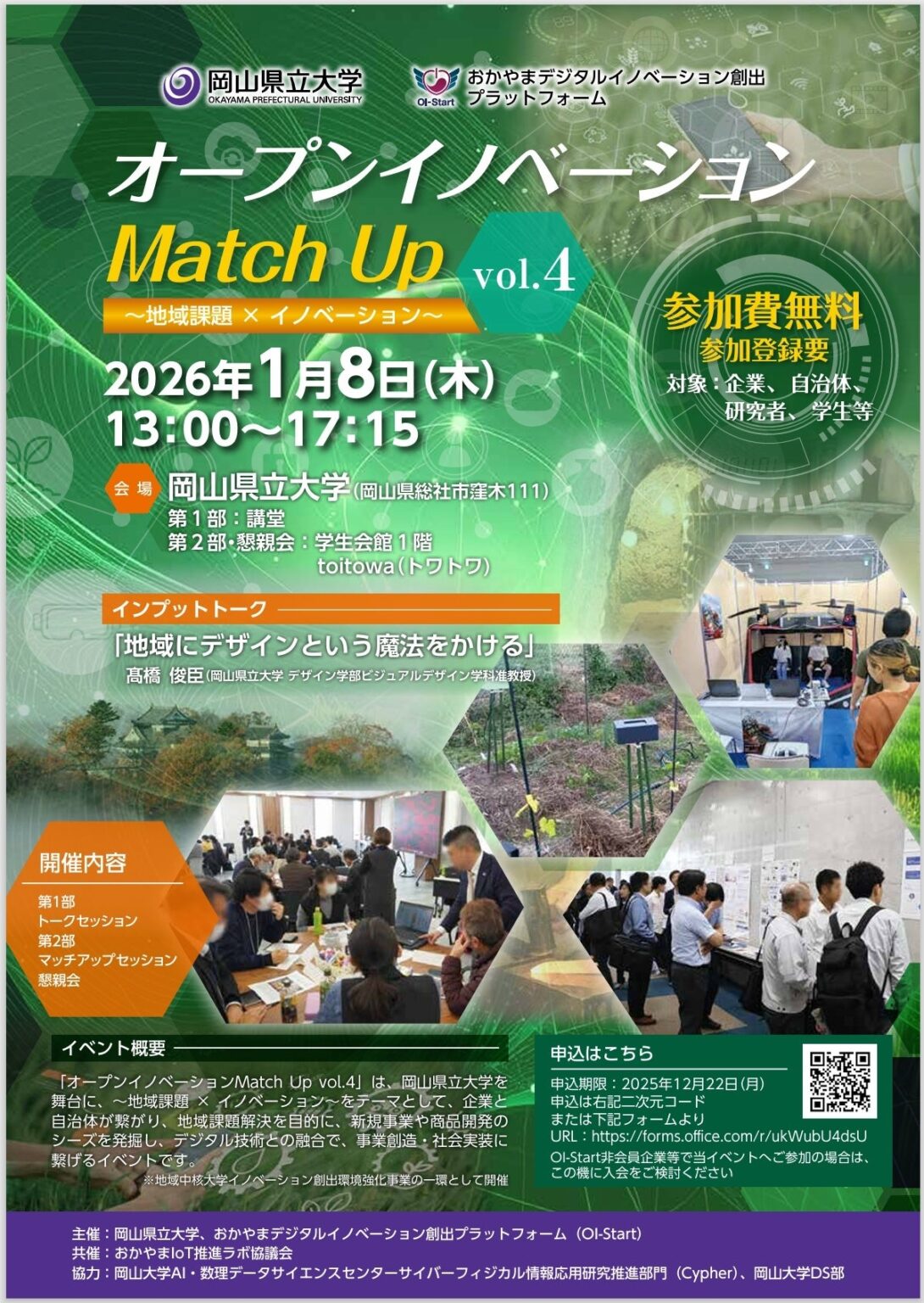 岡山県立大とOI-Start、地域課題解決テーマの「Match Up vol.4」2026年1月8日開催