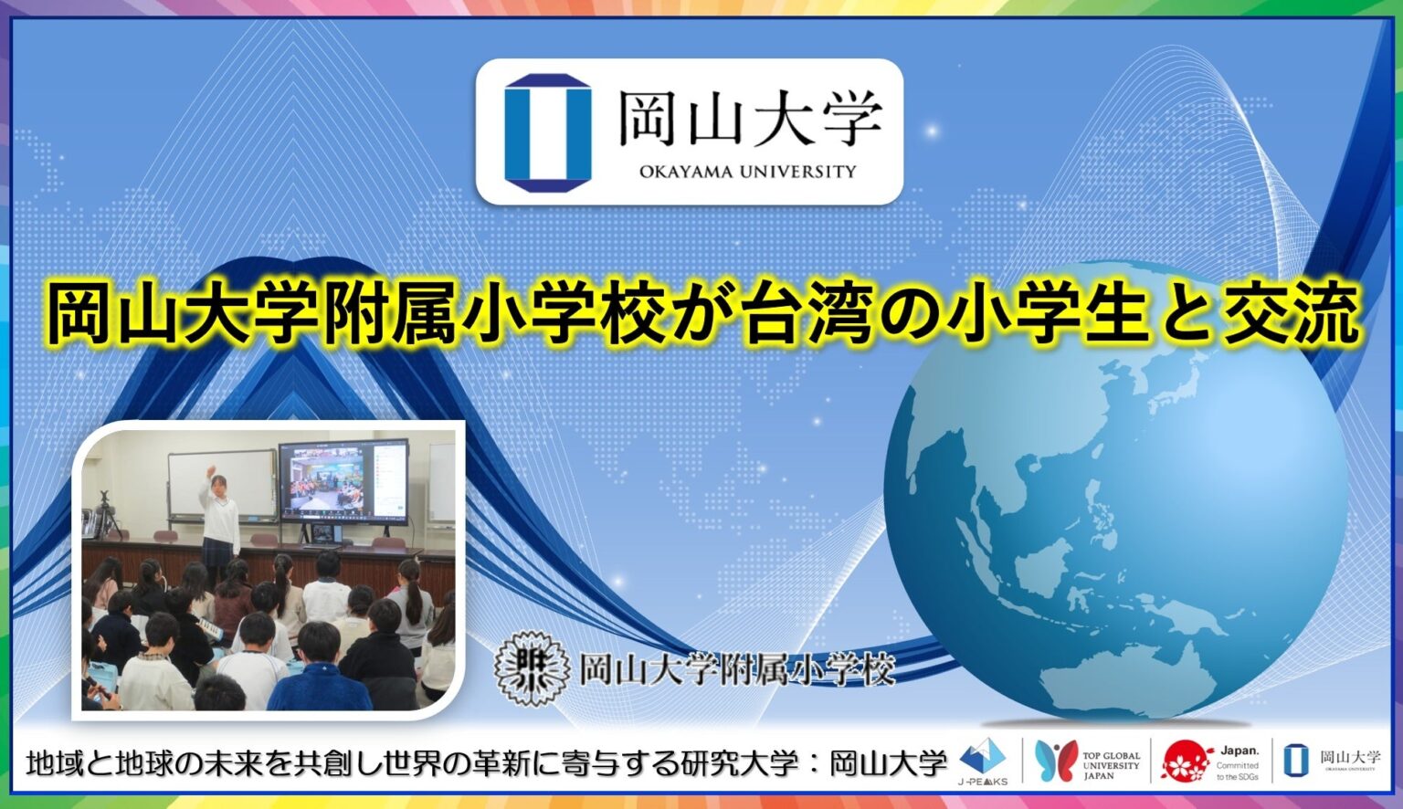 岡山大附属小6年が台湾・高雄の3小学校と英語でオンライン交流、来年度は相互訪問へ