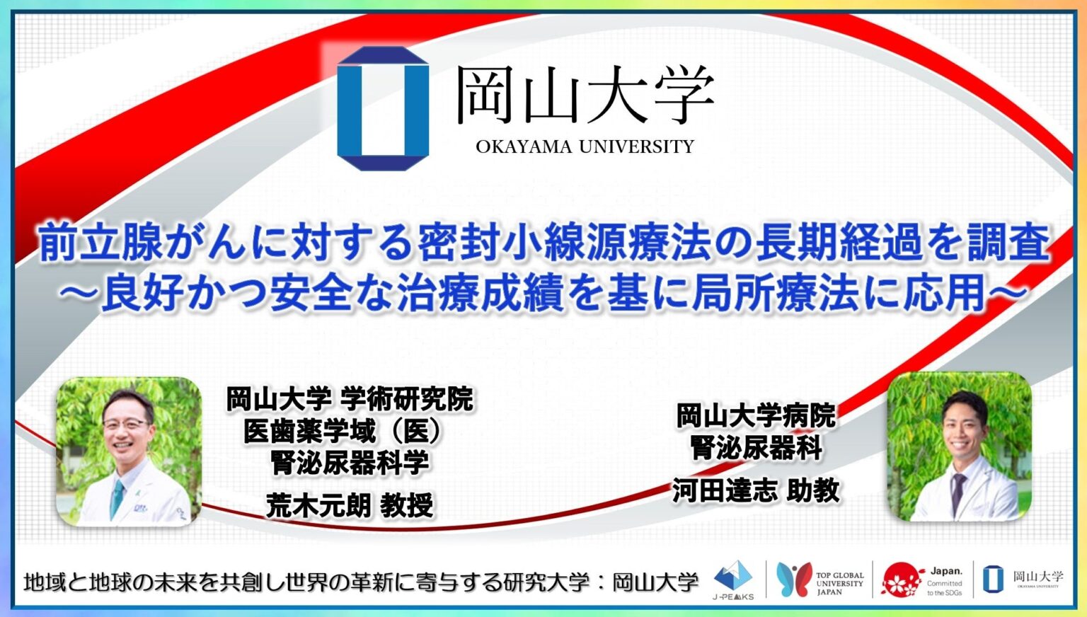 岡山大学病院、前立腺がん小線源治療648人の長期成績 10年がん特異的生存率99%