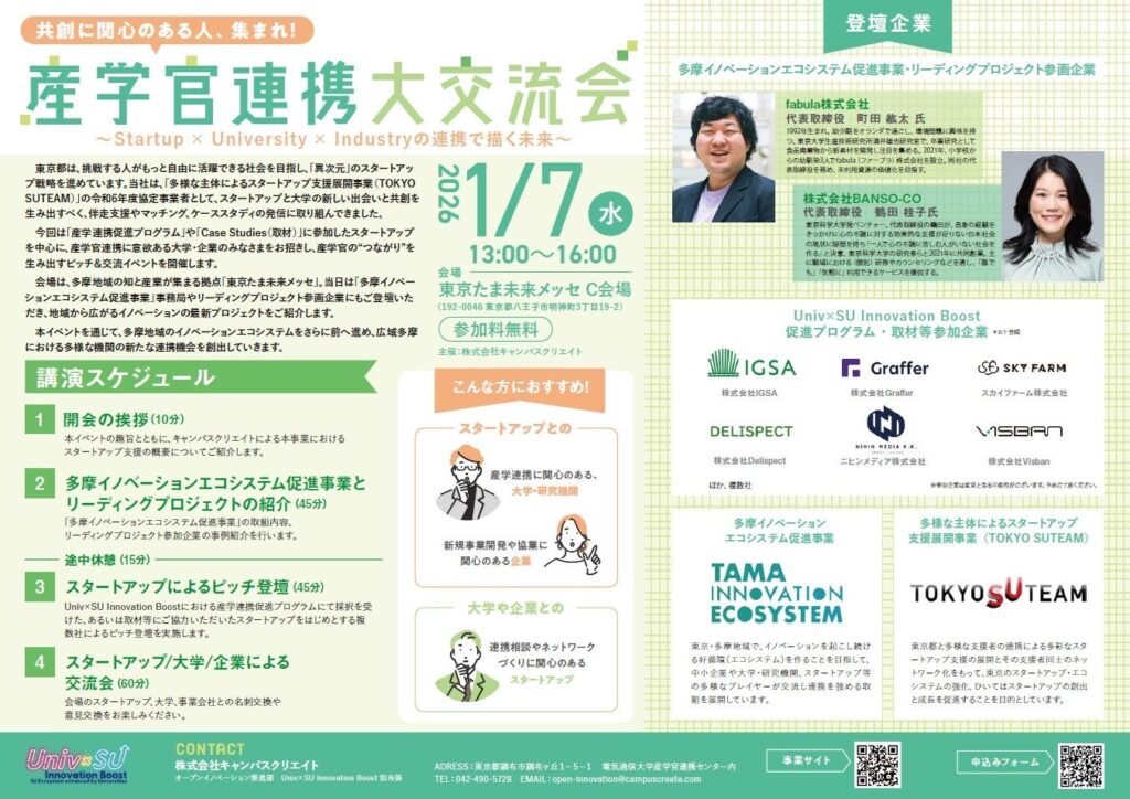 多摩で産学官の大交流会 2026年1月7日開催、スタートアップと大学・企業が集結