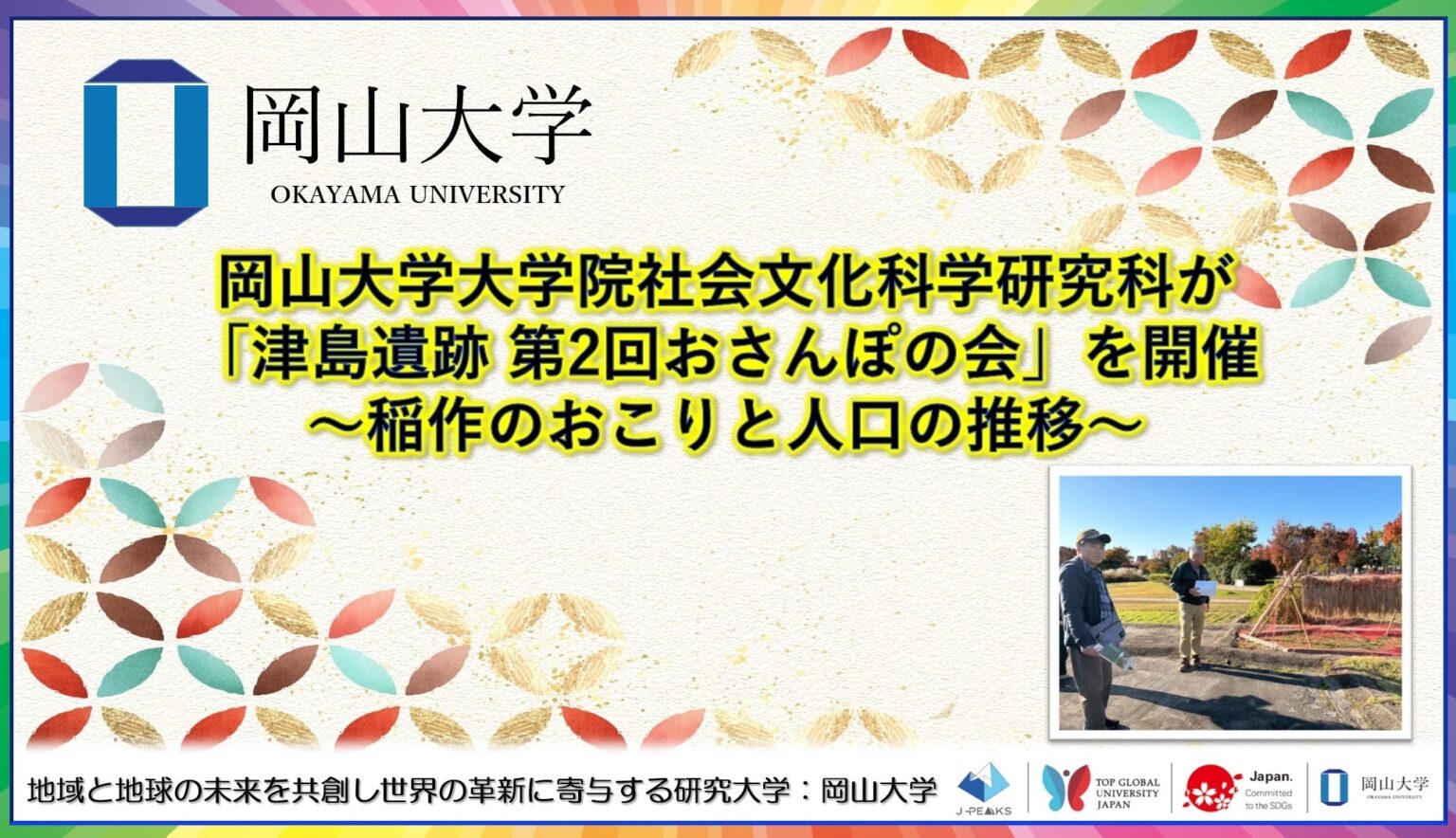岡山大・堀内研究室、津島遺跡で「第2回おさんぽの会」 参加約15人が稲作の起こりと人口推移を学ぶ