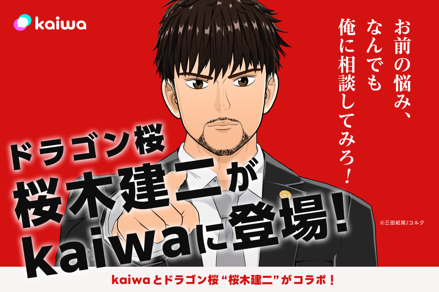 会話AI「kaiwa」が初のIPコラボ、『ドラゴン桜』桜木建二とビデオ通話で対話