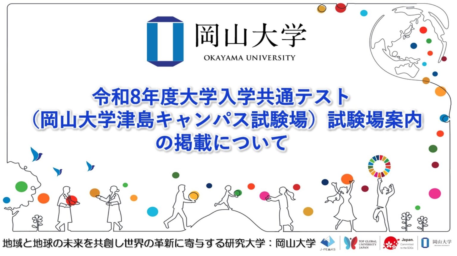 岡山大学、令和8年度共通テスト「津島キャンパス試験場」案内を12月25日に公開