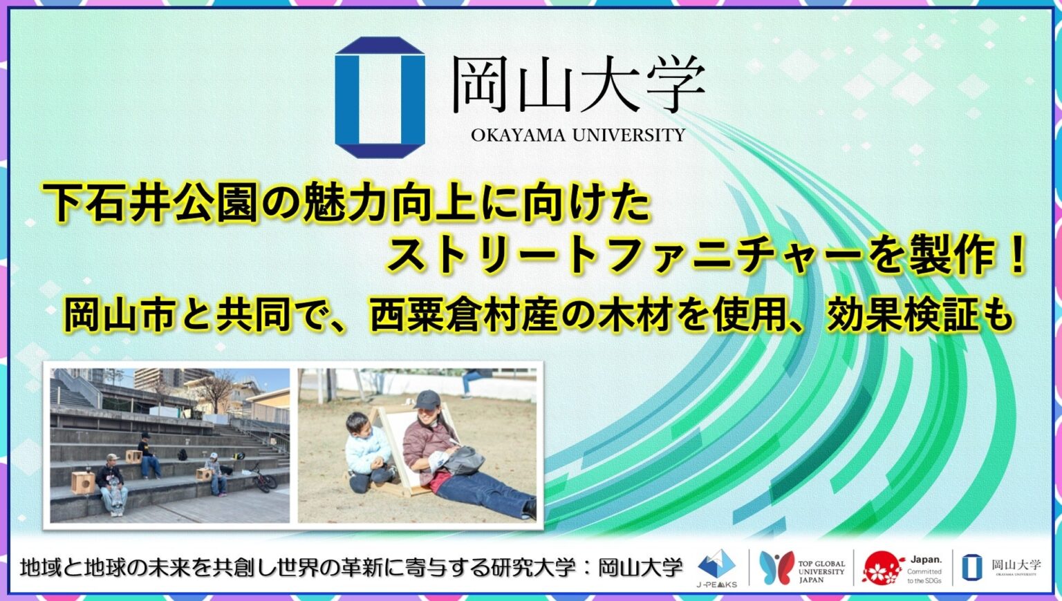 岡山大学と岡山市、下石井公園に可変型ストリートファニチャーを試験設置 西粟倉村産材を活用