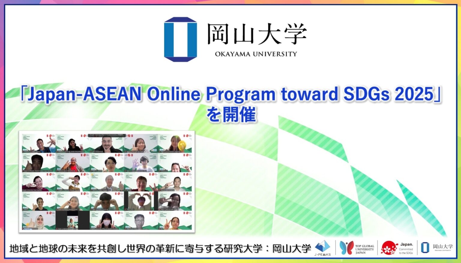 日・ASEAN学生37人がSDGs課題を「ネクサス分析」で議論 オンライン国際プログラムに応募478人