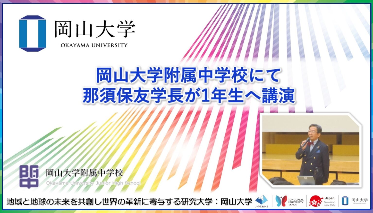 岡山大学・那須保友学長、附属中1年生にキャリア講演 「夢はいつでも見つかる」