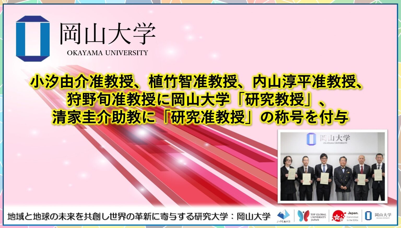岡山大学、准教授4人を「研究教授」、助教1人を「研究准教授」に認定 10月20日に授与式