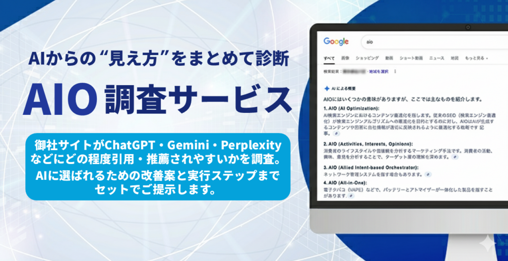 ジオコード、生成AIからの引用度を可視化する「AIO調査サービス」を開始 1サイト50万~100万円