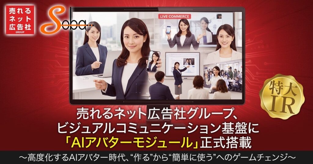売れるネット広告社G子会社SOBA、「SOBAフレームワーククラウド」にAIアバターモジュール搭載
