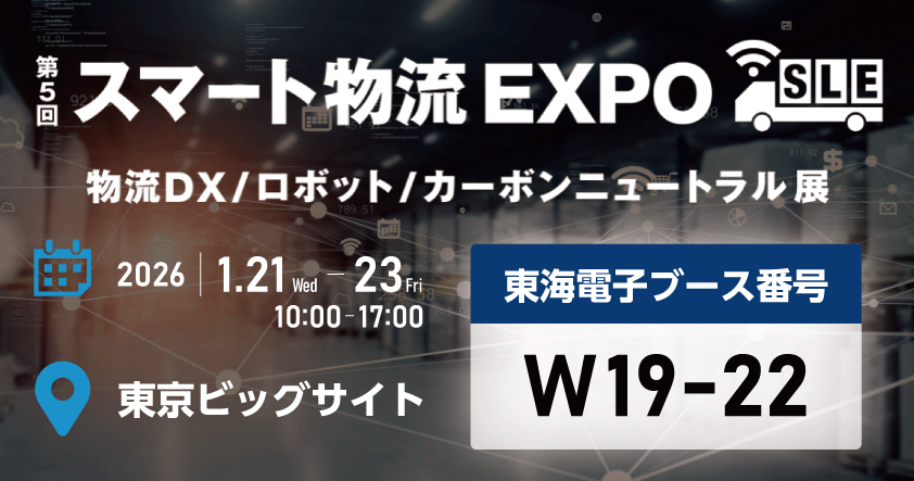 東海電子、スマート物流EXPOで国交省認定の自動点呼機器と遠隔点呼を実機展示