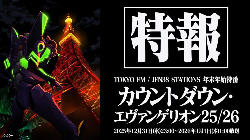 JFN38局で年越し2時間「カウントダウン・エヴァンゲリオン25/26」放送へ
