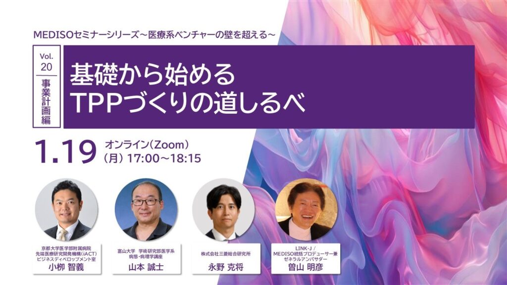 医療系ベンチャー向けTPP作成セミナー、1月19日にオンライン開催 定員500人