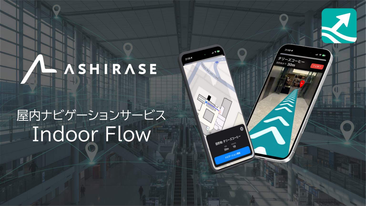 Ashirase、都庁で工事不要の屋内ナビ「IndoorFlow」実証へ 東京都King Salmon Project採択