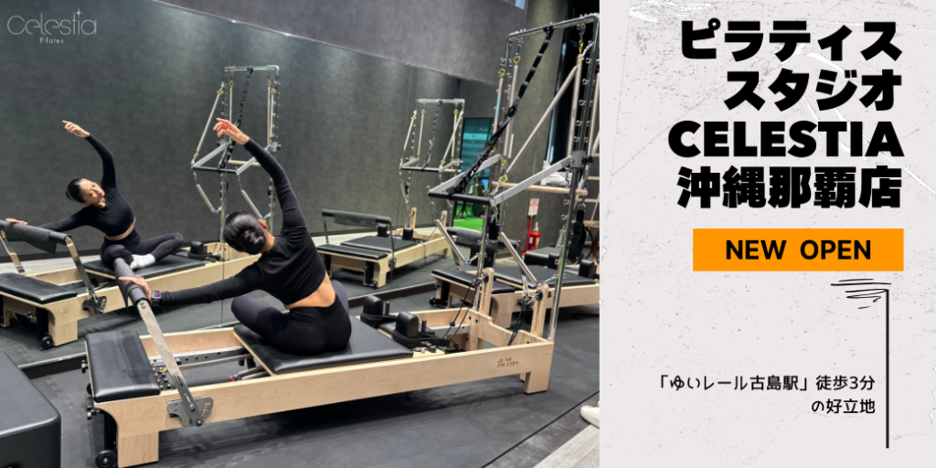 マシンピラティス「セレスティア」全国10店舗目を那覇に開設 無料体験キャンペーンも実施